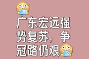 开元棋牌-东南两强对决波澜不惊，皆因全力以赴放手一搏