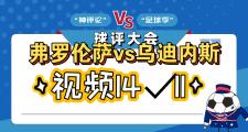 KY Game Card-乌迪内斯主场战平佛罗伦萨，双方战成平局的简单介绍