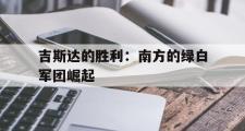 开元体育-吉斯达的胜利：南方的绿白军团崛起的简单介绍