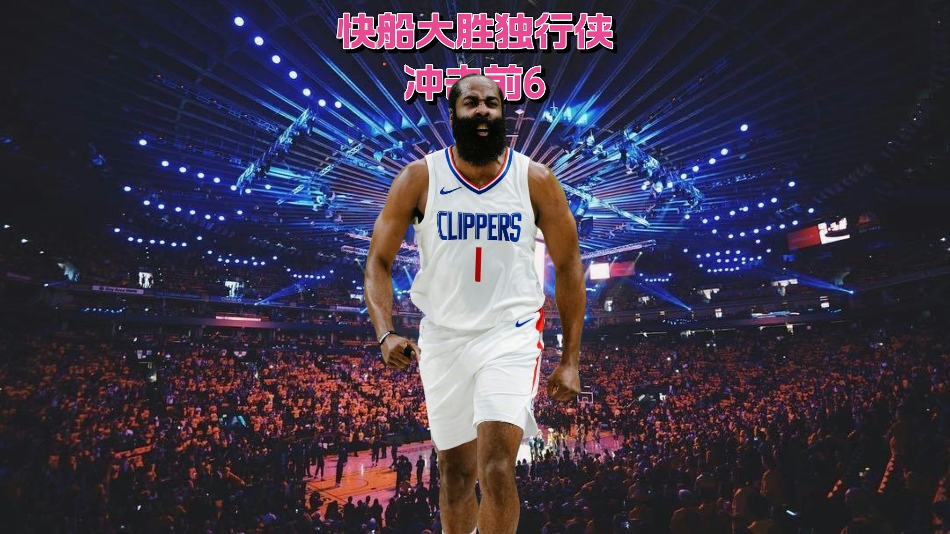快船大胜独行侠，实力不容小觑