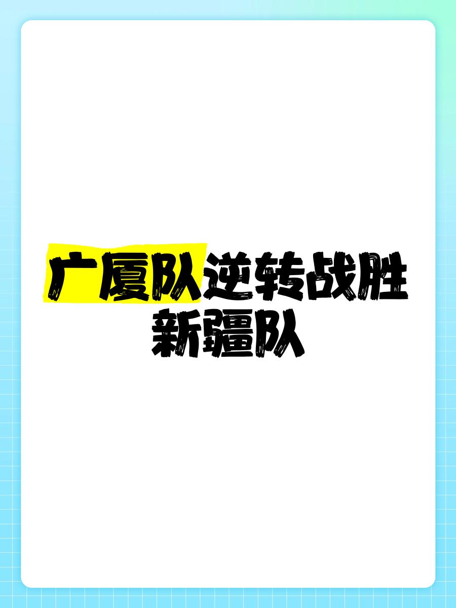 客场逆转战胜对手，球队团结一心保持连胜势头