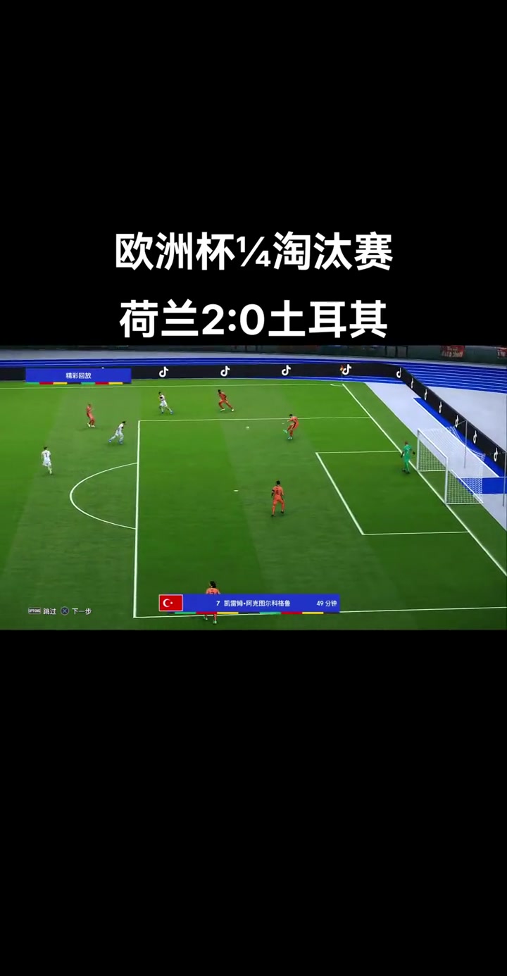 荷兰队在欧国联赛中被淘汰出局