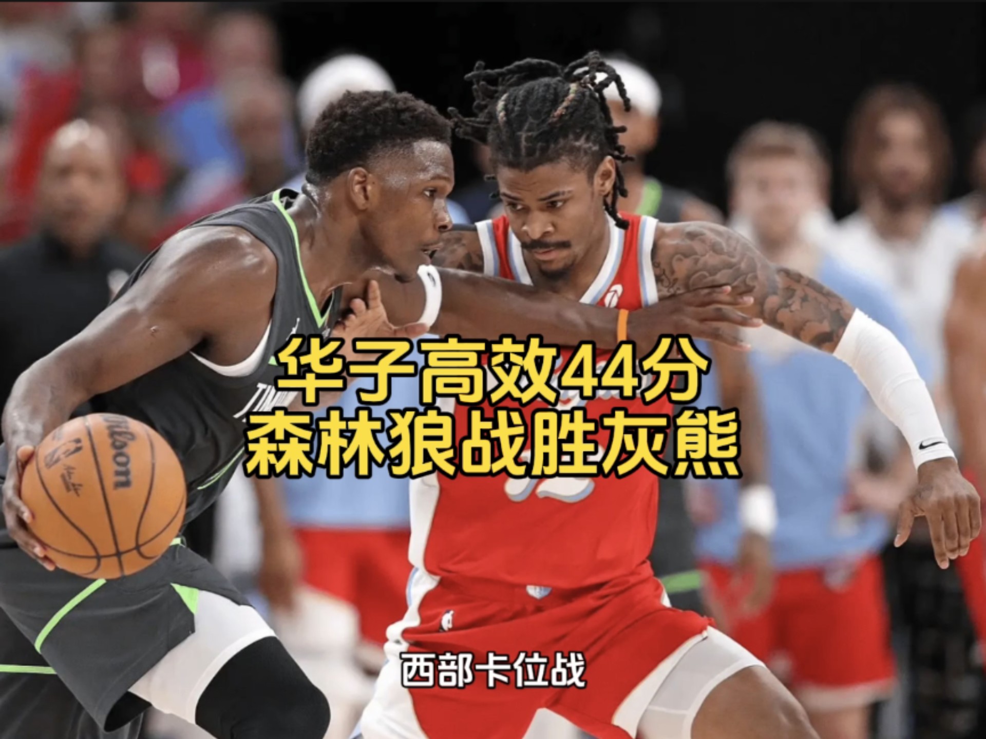 精彩对决！灰熊负马刺，阿德44分的简单介绍